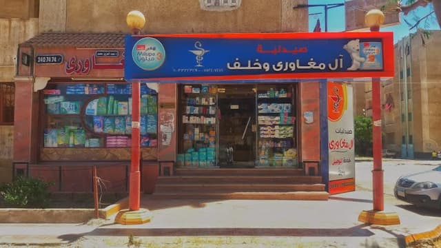 صيدلية آل مغاوري