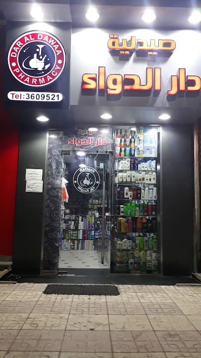 صيدلية دار الدواء