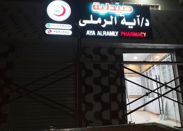 صيدلية آية الرملي