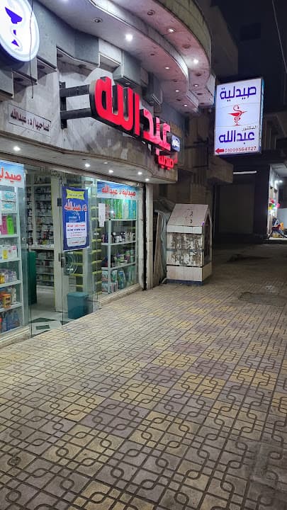 صيدلية د عبدالله