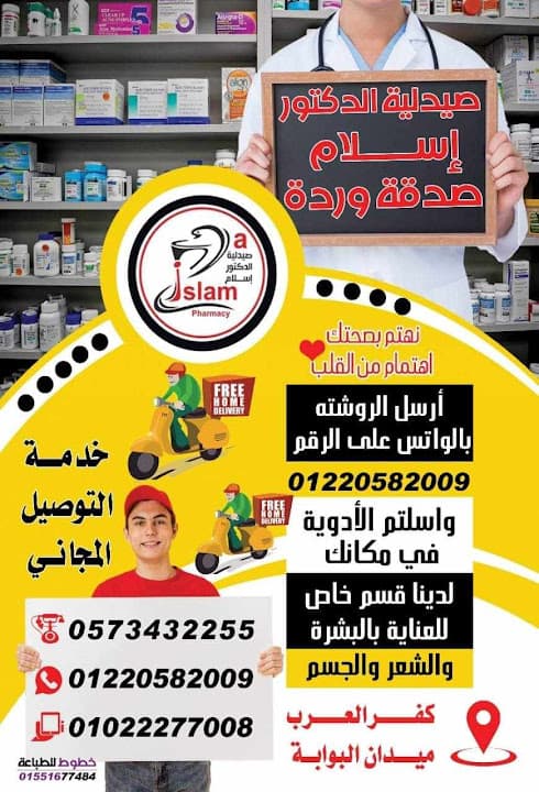 صيدليه دكتور اسلام صدقه ورده