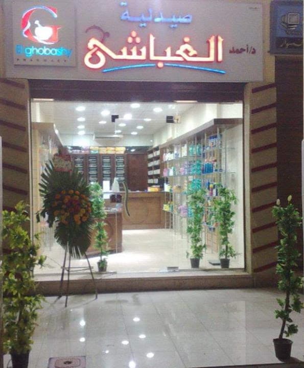 صيدلية الغباشي