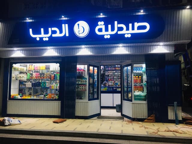 صيدلية الديب