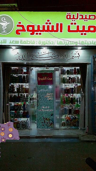 صيدليه ميت الشيوخ
