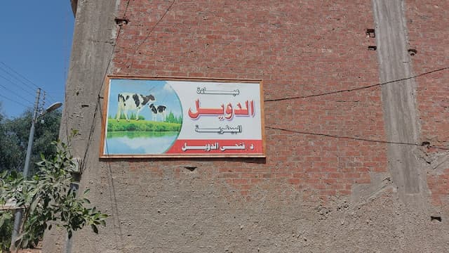 عيادة الدويل البيطرية