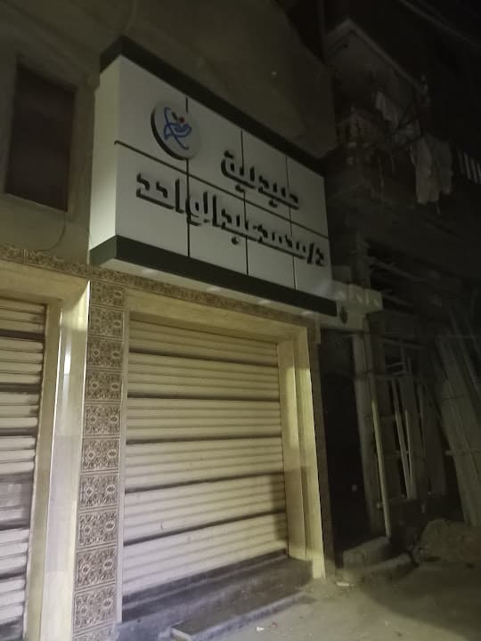 صيدلية د.محمد عبدالواحد