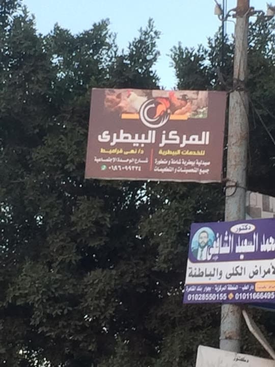 المركز البيطري
