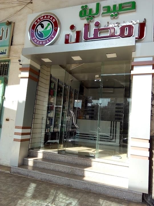 صيدليه د/ رمضان