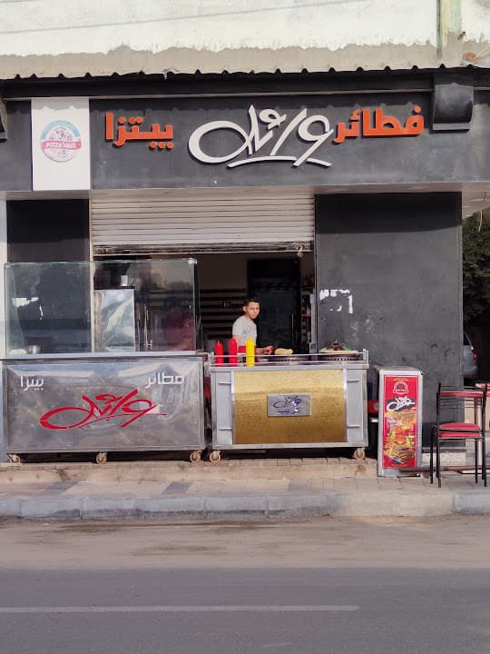 فطائر وائل بيتزا