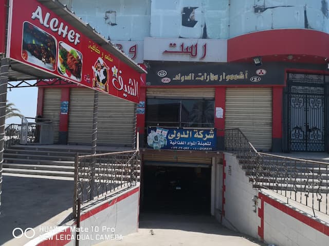 رست وكافية ومطعم وحلويات الدولي