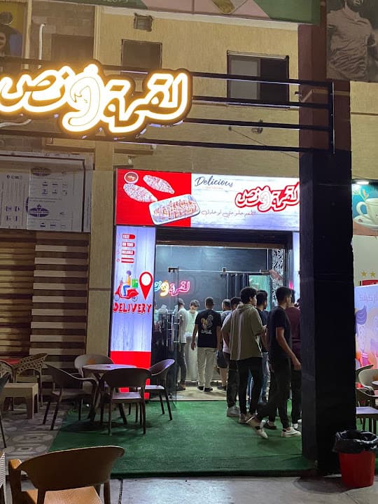 لقمه ونص