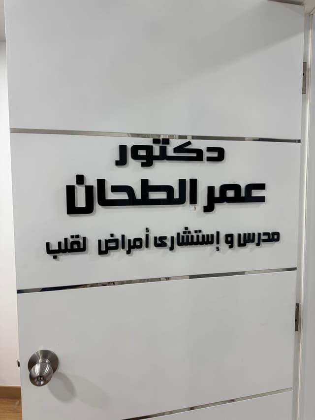 دكتور عمر الطحان استشاري أمراض القلب و الأوعية الدموية