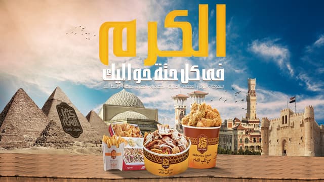 Karam El Sham - مطعم كرم الشام  - فرع الرحاب