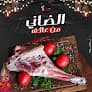جزارة عاكف - 3akef Butchery