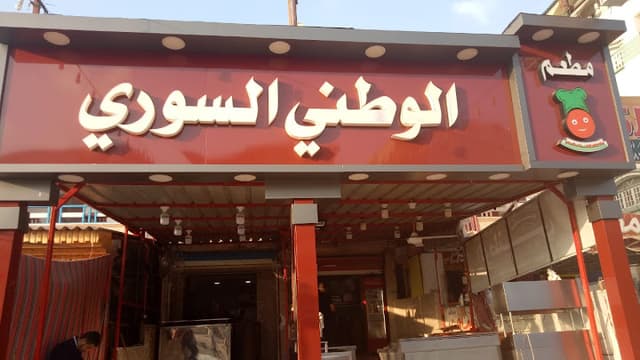 مطعم