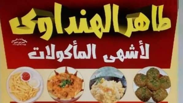 مطعم طاهر الهنداوي