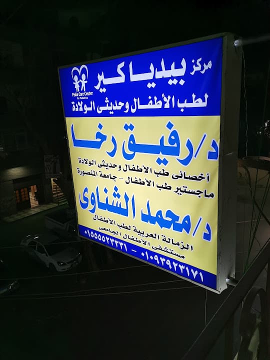 مركز بيديا كير لطب الأطفال