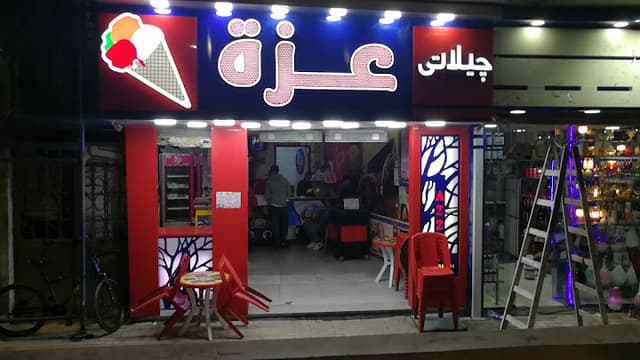 جيلاتي عزه - Azza Ice cream