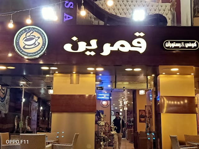 نيو قمرين‎