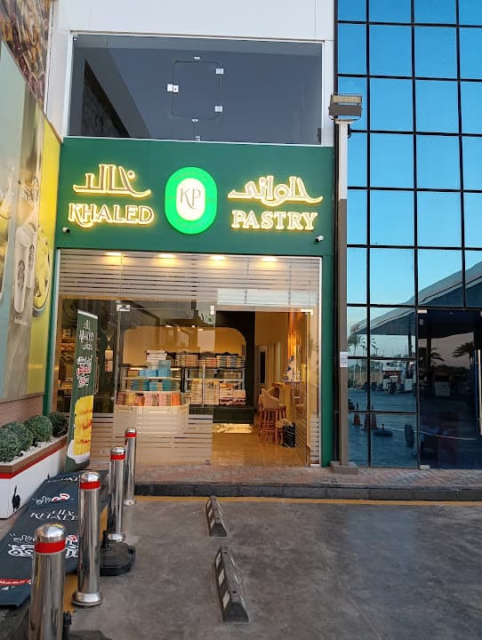حلواني خالد khaled pastry