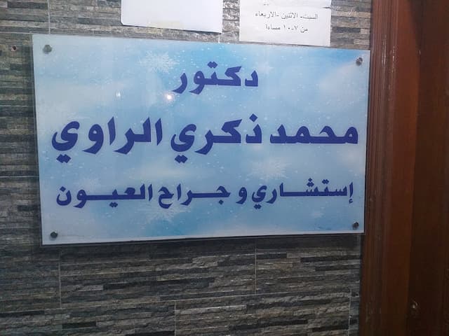 دكتور محمد ذكري الراوي