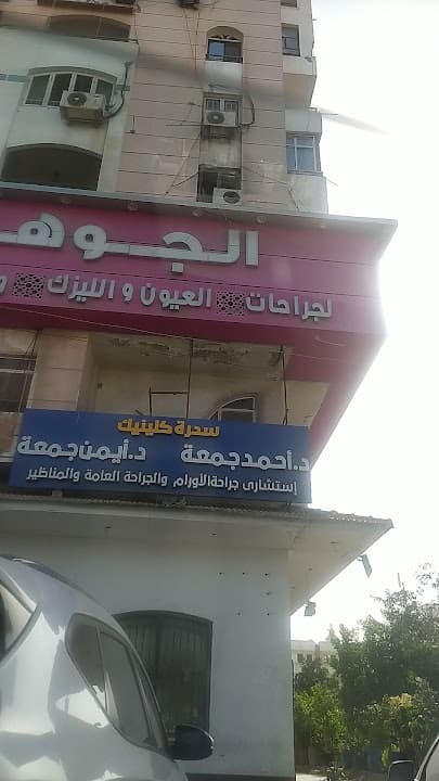 Al Gawhara Eye Center الجوهرة لجراحات العيون و الليزك