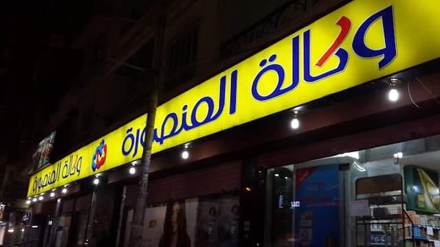 Wekalet El Mansoura