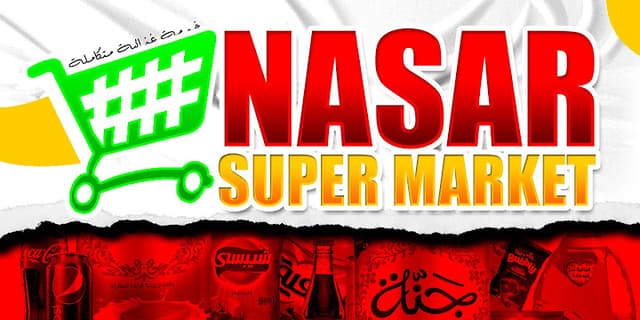 نصار ماركت