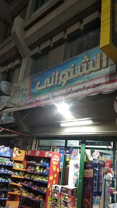 ElShanawany Ekhwan Supermarket & Grocery