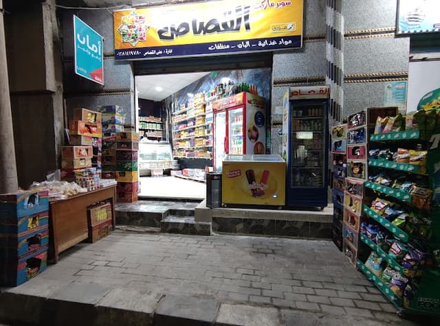 القصاص ماركت