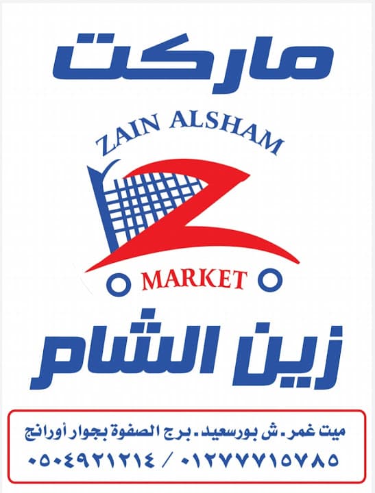 ماركت زين الشام