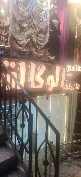 الوكالة