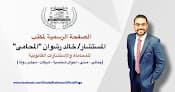 مكتب المستشار / خالد رشوان للمحاماة والاستشارات القانونية - Khaled Rashwan Law Firm