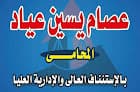 المستشار القانونى عصــام يســين عيـاد المحامي