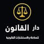 محامي فى مصر المعادي - دار القانون للمحاماة والاستشارات القانونية