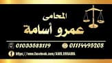 استاذ عمرو اسامة المحامى
