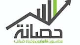 مكتب حصانة للمحاسبة والمراجعة Hassana Accounting Office