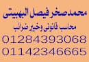 مكتب المستشار محمد صخر فيصل البهبيتى