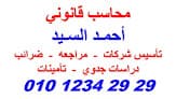 مكتب محاسب قانوني / أحمد السيد