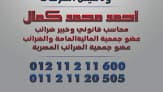 محاسب قانوني وخبير ضرائب أ/ احمد كمال