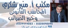 مكتب ا. منير شكرى المحاسب القانونى وخبير الضرائب