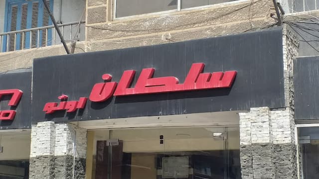 سلطان أوتو