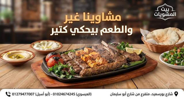 بيت المشويات