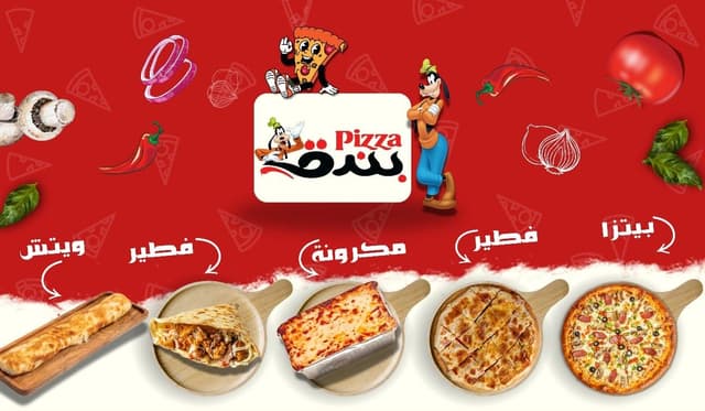 Pizza Bondok - بيتزا بندق