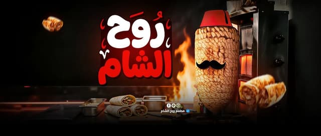 مطعم روح الشام للمأكولات السورية