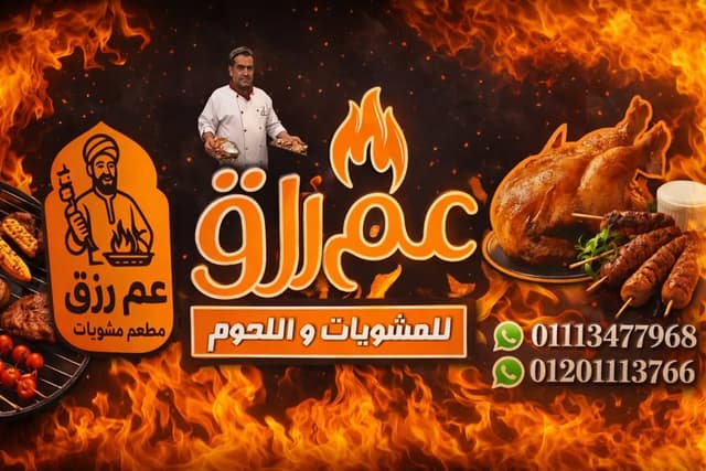 مشويات عم رزق