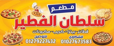 بيتزا سلطان الفطير