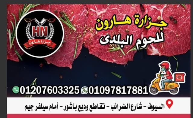 جزارة هارون
