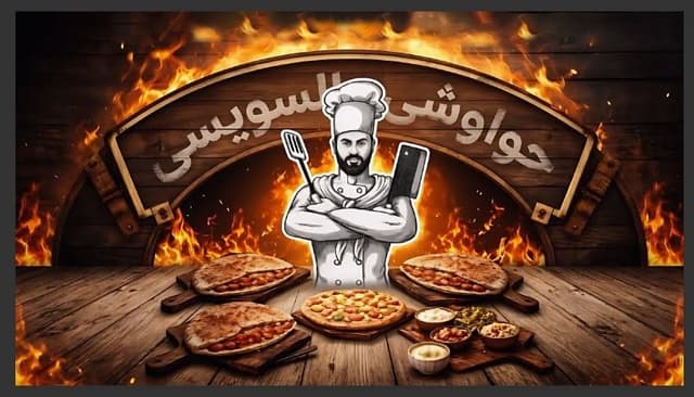 حواوشي السويسي 45