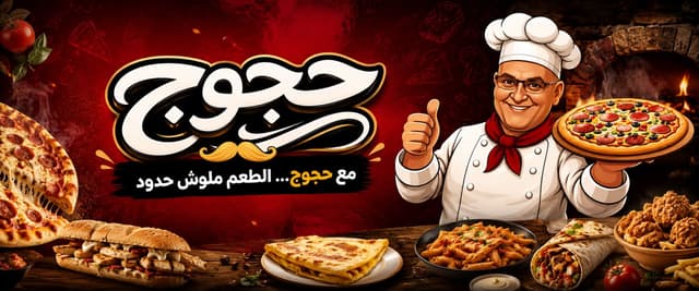 Hagog - حجوج